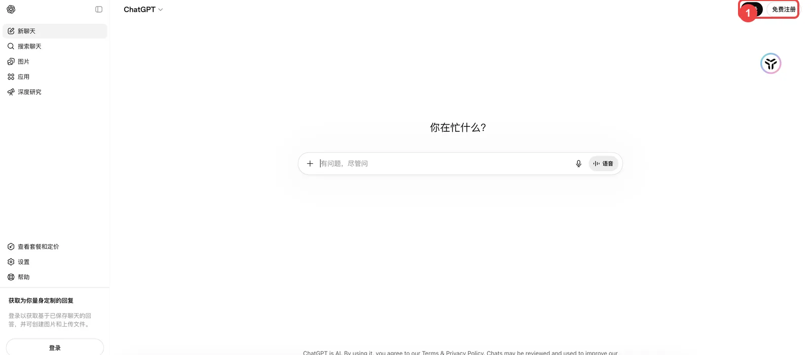 打开 ChatGPT 官网并点击免费注册