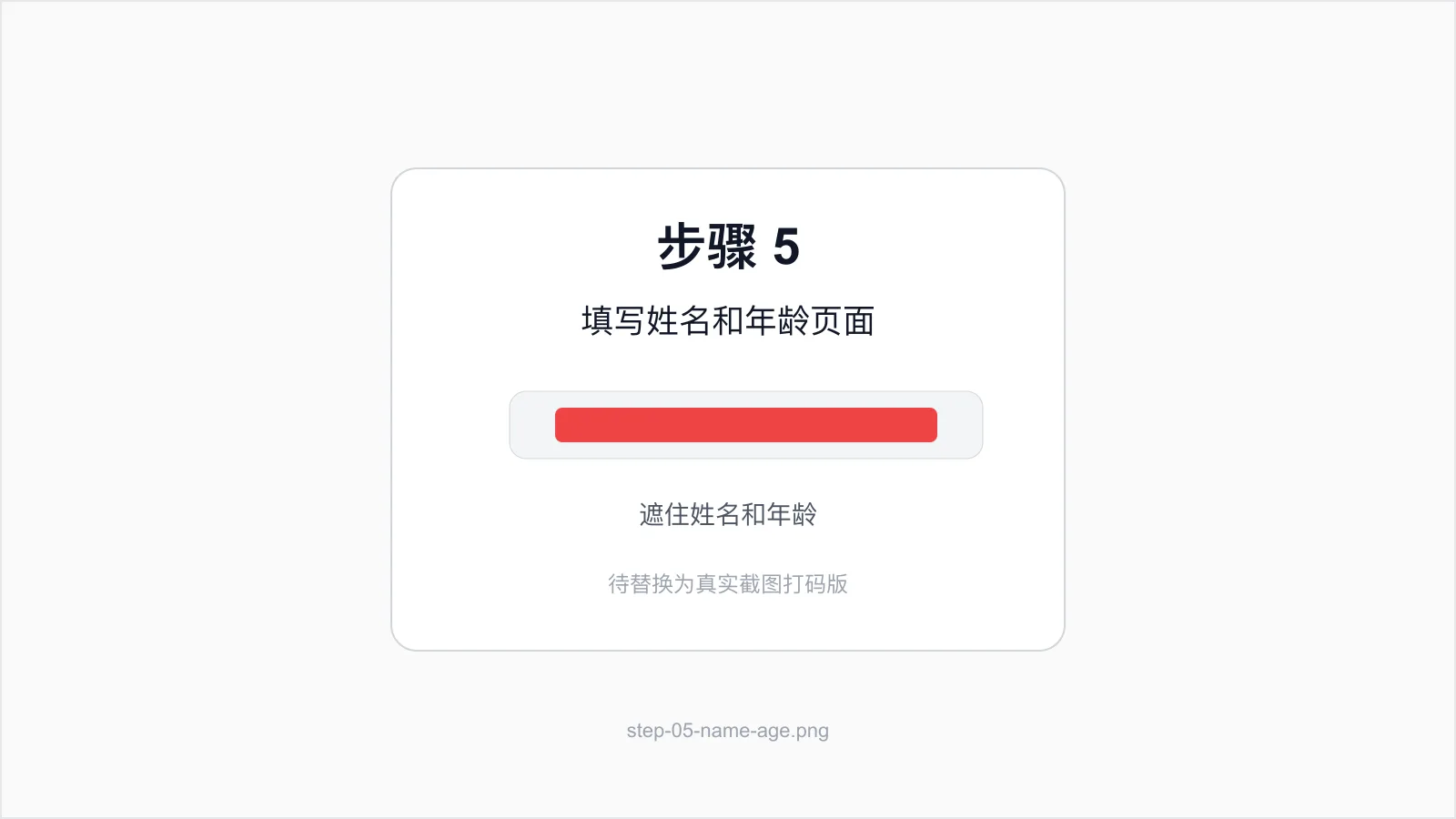 填写姓名和年龄