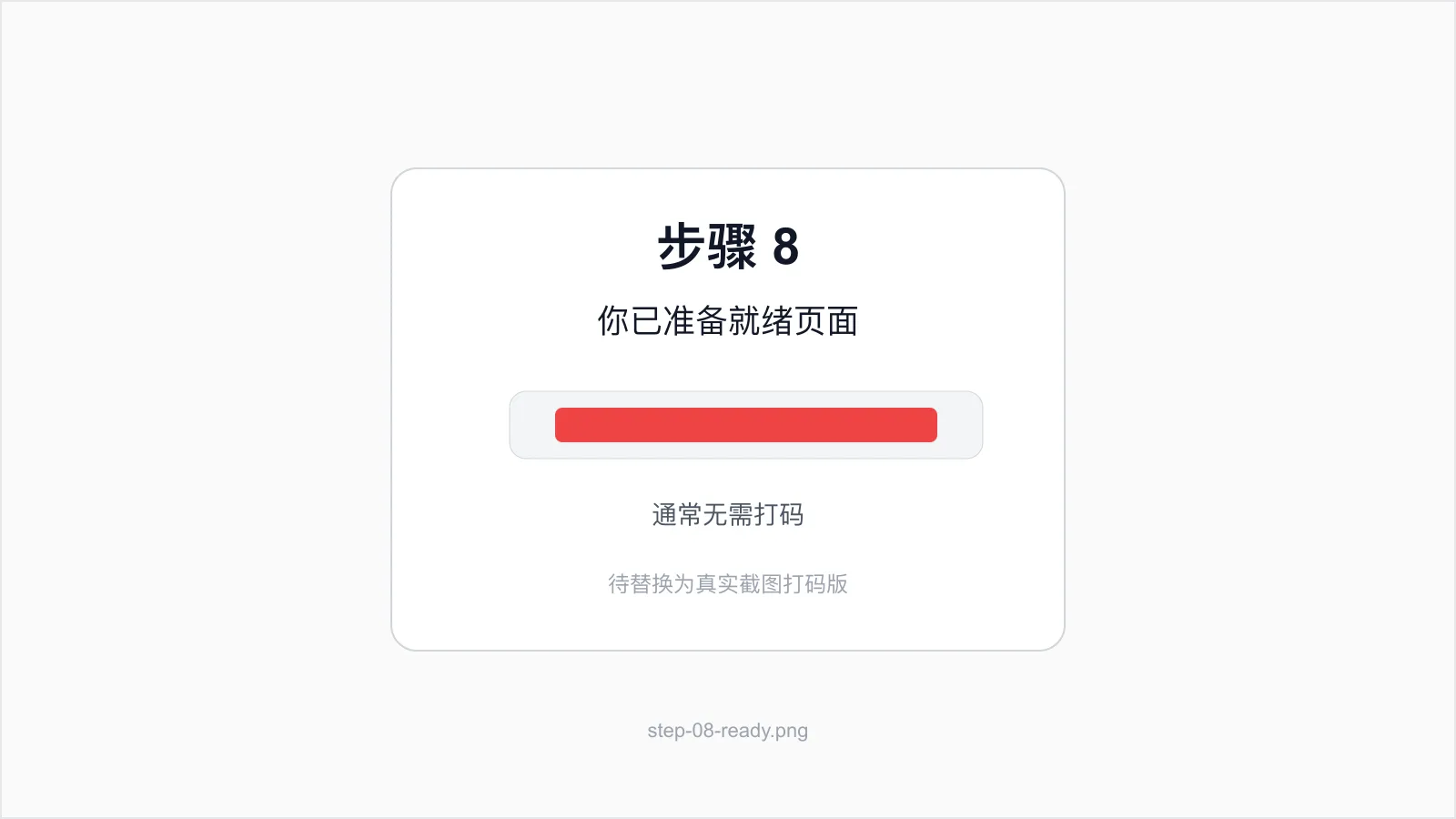看到你已准备就绪页面