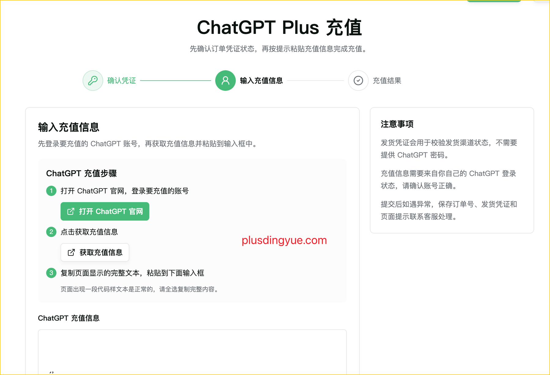 ChatGPT Plus 自助充值信息填写页面截图